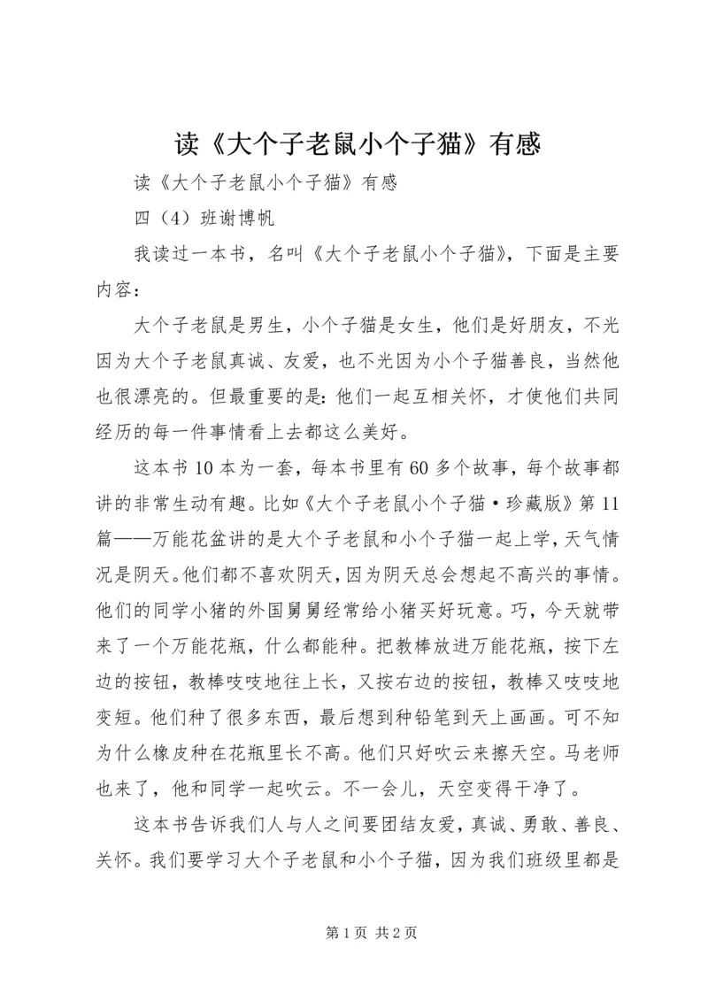 读《大个子老鼠小个子猫》有感 (3).docx