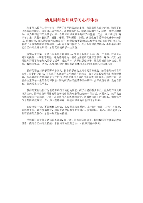 幼儿园师德培训体会与幼儿园师德师风学习心得体会汇编