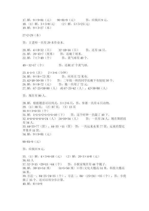 二年级数学应用题大全（真题汇编）.docx