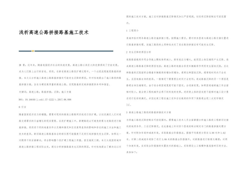 浅析高速公路拼接路基施工技术.docx