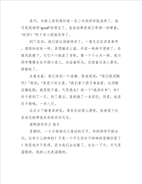 清明游玩作文最新10篇