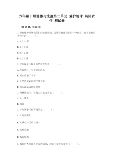 六年级下册道德与法治第二单元 爱护地球 共同责任 测试卷附答案【能力提升】.docx