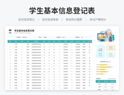 学生基本信息登记表