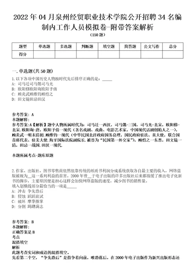 2022年04月泉州经贸职业技术学院公开招聘34名编制内工作人员模拟卷附带答案解析第71期