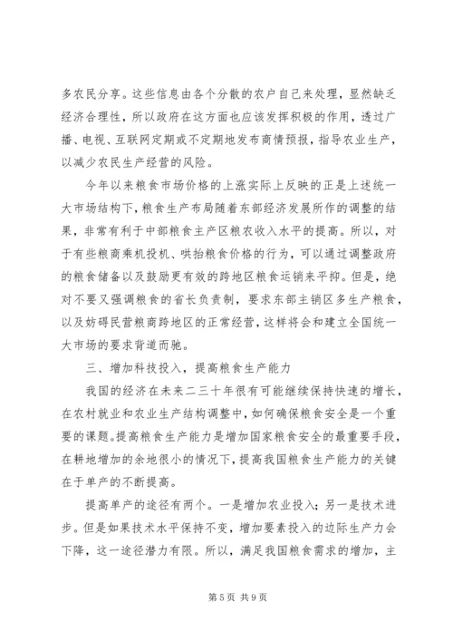 关于农民增收减负和确保粮食安全的六点建议 (4).docx