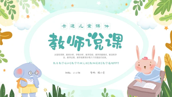 绿色清新卡通儿童教师幼儿园说课PPT说课稿