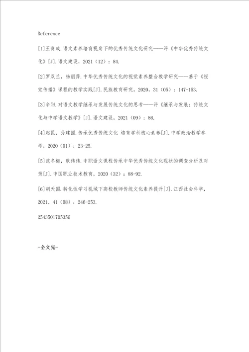 中小学教师中华优秀传统文化素养培养探究