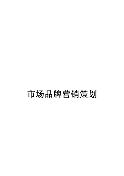 市场品牌营销策划