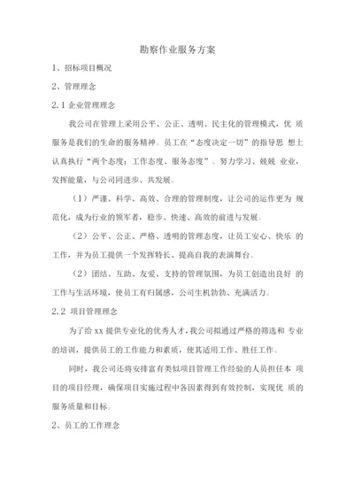 勘察作业服务方案.docx