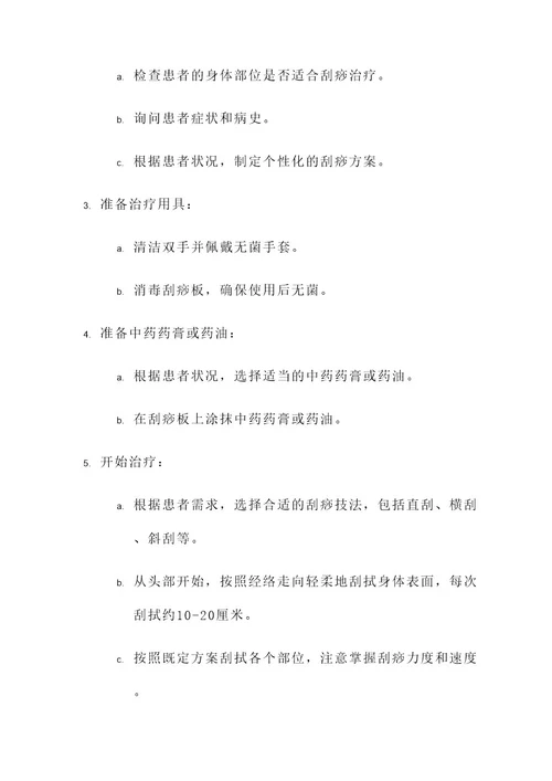 刮痧的规范治疗及实施方案