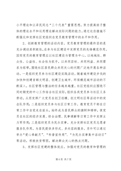 街道大力推进社区党员教育管理工作创新经验做法.docx