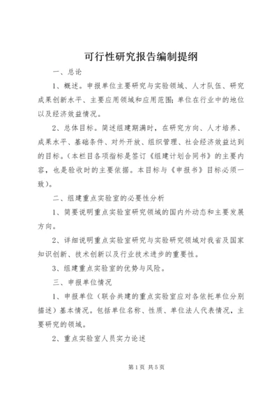 可行性研究报告编制提纲 (4).docx