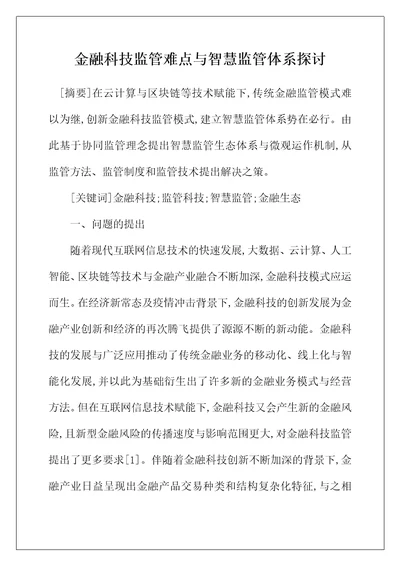 金融科技监管难点与智慧监管体系探讨