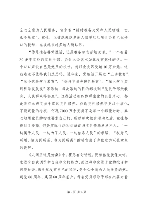 庆祝建党88周年优秀征文重温党性正当时_1.docx