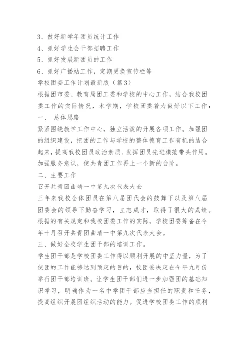 学校团委工作计划最新版.docx