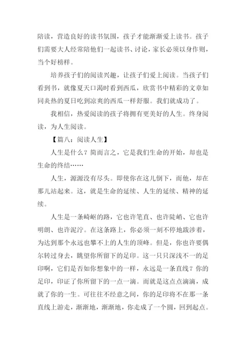 阅读人生作文.docx