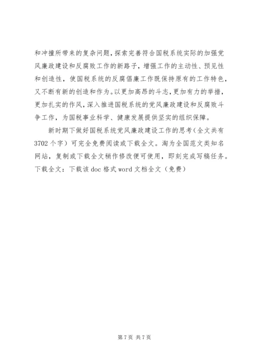 新时期下做好国税系统党风廉政建设工作的思考 (2).docx