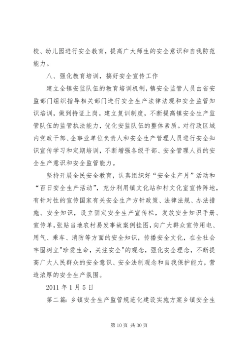 观阁镇安全生产监管规范化建设实施方案.docx