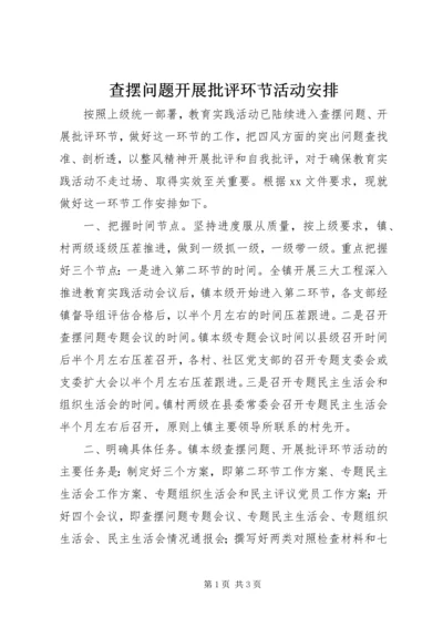 查摆问题开展批评环节活动安排.docx