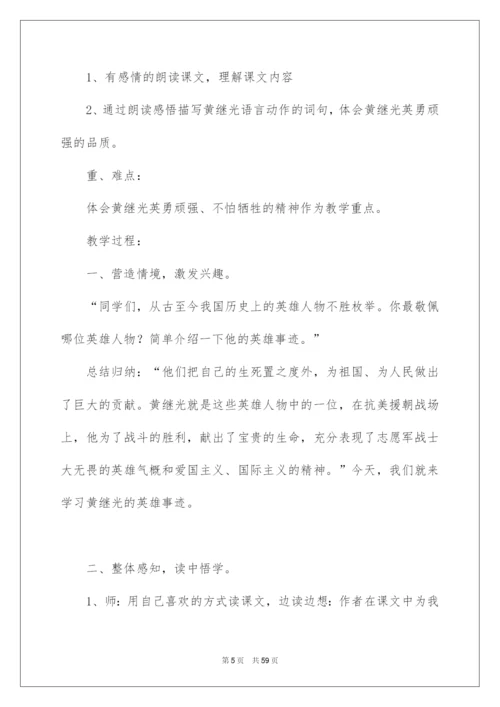 2022《黄继光》教学设计10篇.docx