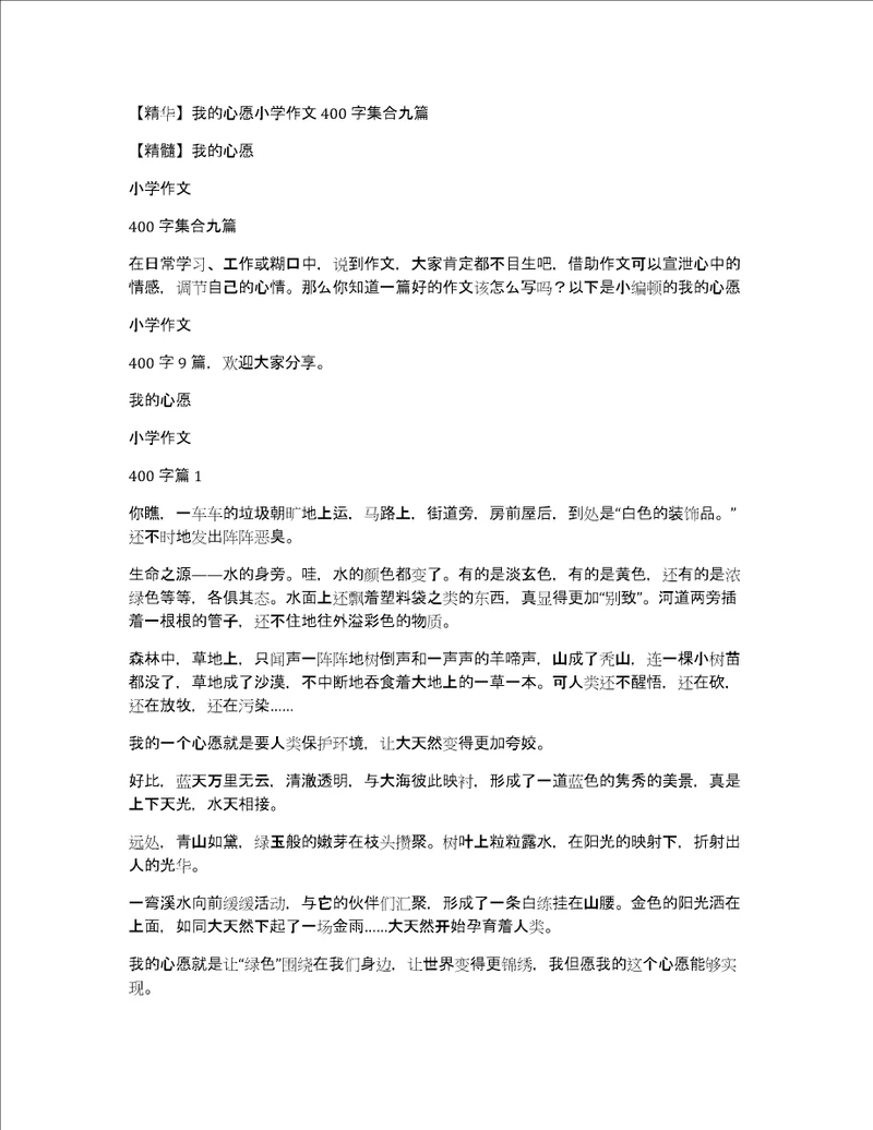 精华我的心愿小学作文400字集合九篇