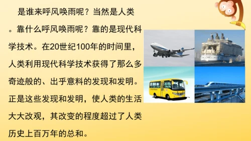 7 呼风唤雨的世纪  课件