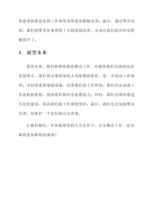 公安整改阶段总结汇报