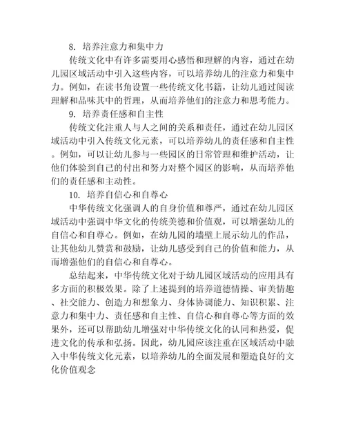 中华优秀传统文化在幼儿园区域活动中的应用