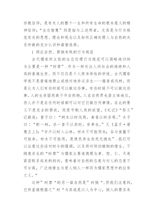 论文儒家生态伦理思想的现实价值.docx