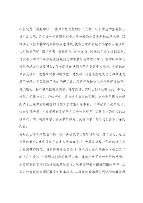 校长任职资格培训学习小结