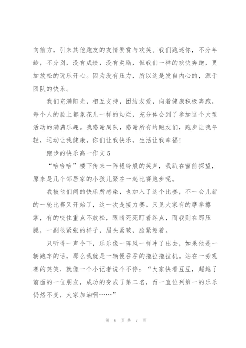 跑步的快乐高一作文5篇.docx