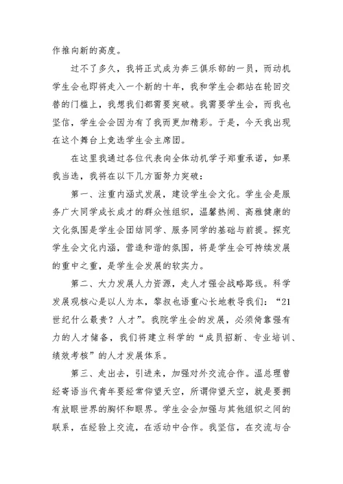 学生会主席团二轮竞选演讲稿