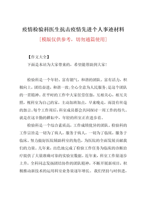 疫情检验科医生抗击疫情先进个人事迹材料