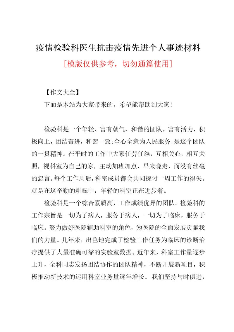 疫情检验科医生抗击疫情先进个人事迹材料