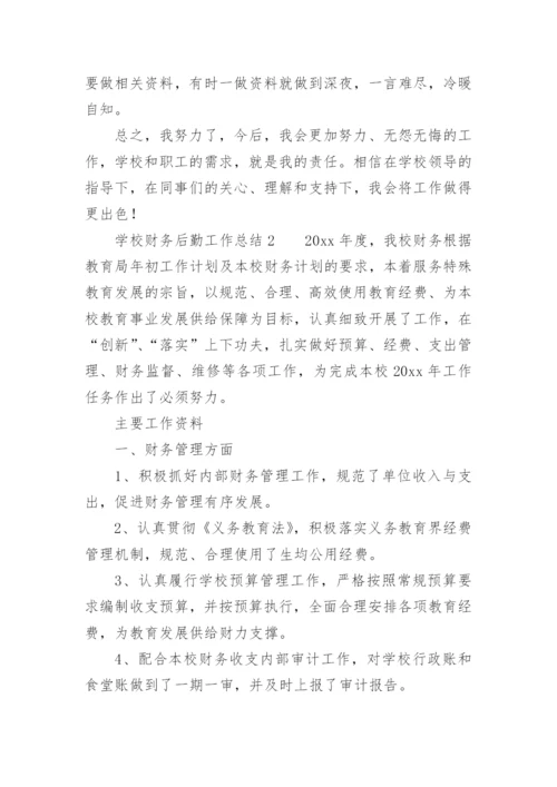 学校财务后勤工作总结.docx