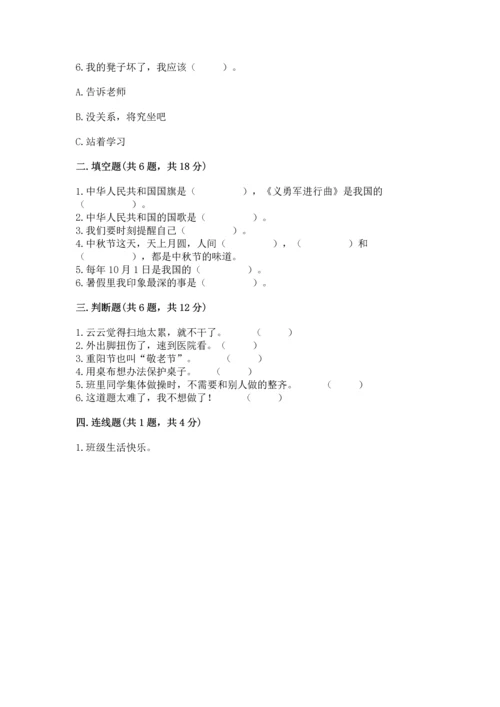 部编版二年级上册道德与法治期中测试卷精品（达标题）.docx