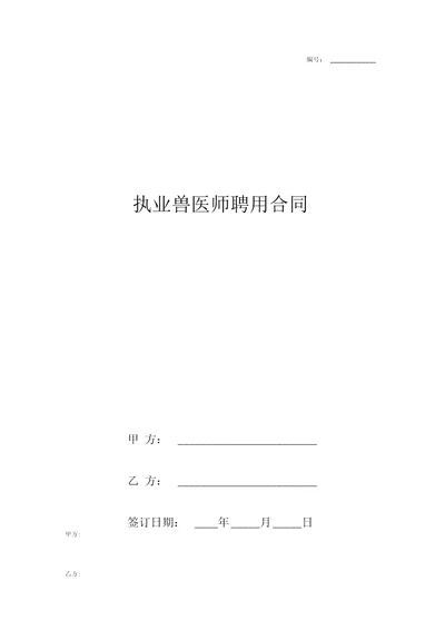 执业兽医师聘用合同协议书范本