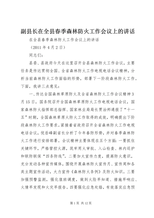 副县长在全县春季森林防火工作会议上的讲话 (3).docx