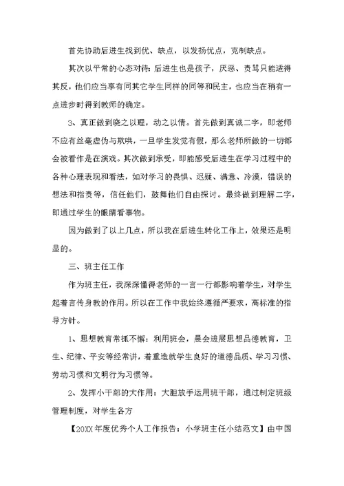 20XX年度优秀个人工作报告：小学班主任小结范文