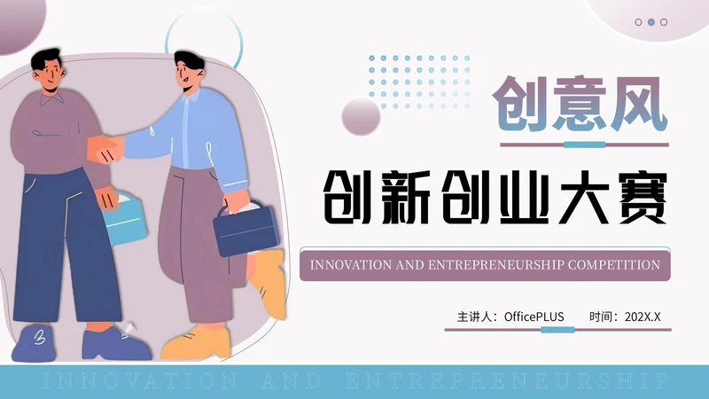 蓝紫色创意风创新创业大赛PPT模板
