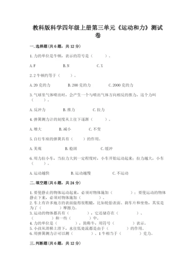 教科版科学四年级上册第三单元《运动和力》测试卷（全优）.docx