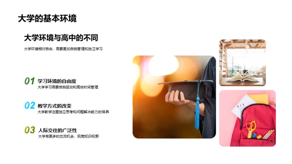 开启大学新篇章
