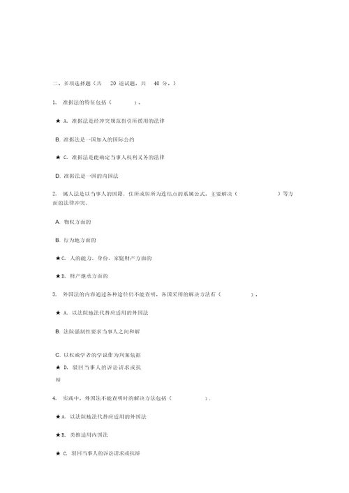 国际私法网上作业任务题与参考答案国际私法01任务0010KEY