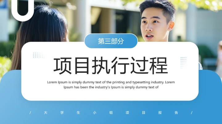 大学生小组项目报告项目研究成果汇报通用PPT模版