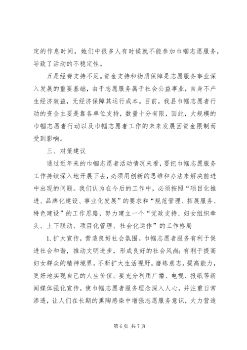 县深入开展巾帼志愿者服务活动工作调研报告.docx