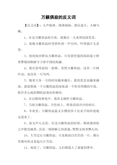 万籁俱寂的反义词.docx