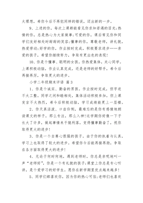 小学二年级期末评语.docx