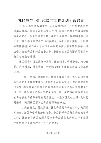 社区领导小组20XX年工作计划3篇锦集.docx