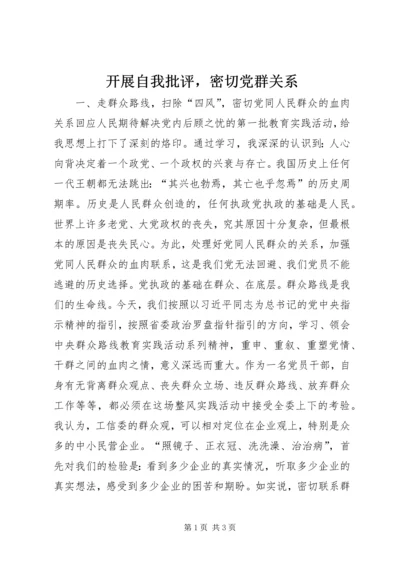 开展自我批评，密切党群关系.docx