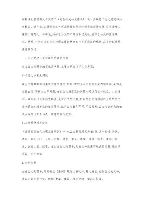 企业党政公文处理中常见问题剖析及对策分析.docx